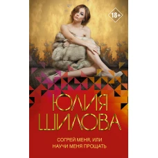 Согрей меня, или Научи меня прощать