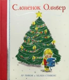 Слонёнок Оливер