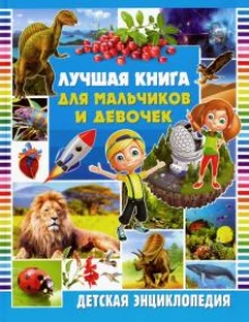 Лучшая книга для мальчиков и девочек. Детская энциклопедия
