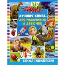 Лучшая книга для мальчиков и девочек. Детская энциклопедия