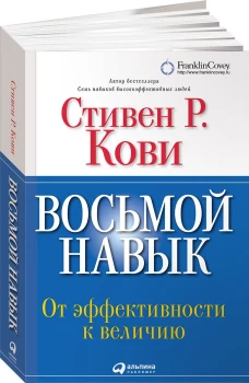 Восьмой навык: От эффективности к величию 