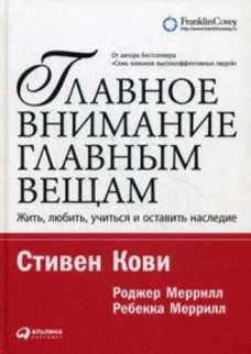 Главное внимание главным вещам: Жить, любить, учиться и оставить наследие 