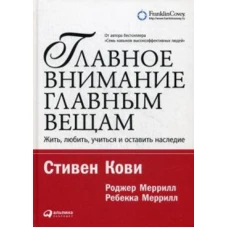 Главное внимание главным вещам: Жить, любить, учиться и оставить наследие 