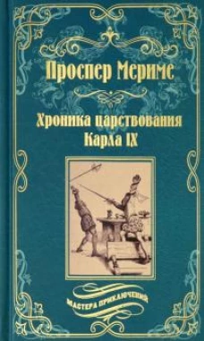 Проспер Мериме: Хроника царствования Карла IX