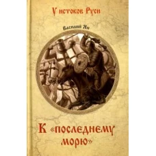 К "последнему морю"