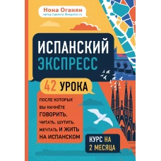 Испанский экспресс. 42 урока, после которых вы начнёте говорить, читать, шутить, мечтать и жить на испанском (самоучитель)