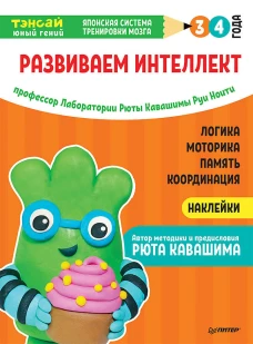 Тэнсай. Развиваем интеллект. 3-4 года (с наклейками) Развитие логики, моторики, памяти, координации по системе Рюты Кавашимы