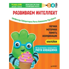 Тэнсай. Развиваем интеллект. 3-4 года (с наклейками) Развитие логики, моторики, памяти, координации по системе Рюты Кавашимы