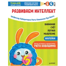 Тэнсай. Развиваем интеллект. 5-6 лет (с наклейками) Развитие внимания, мышления, логики, изучение счета по системе Рюты Кавашимы