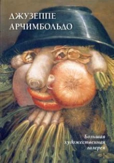 Джузеппе Арчимбольдо