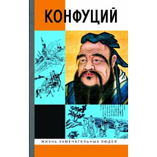 Конфуций (5-е изд.)