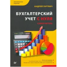 Бухгалтерский учет с нуля. Самоучитель. Обновленное издание