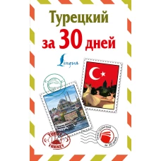 Турецкий за 30 дней