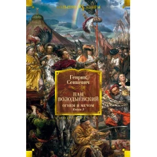 Огнем и мечом. Книга 3. Пан Володыёвский