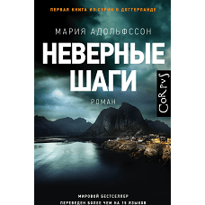 Неверные шаги