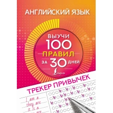 Английский язык. Трекер привычек: выучи 100 правил за 30 дней