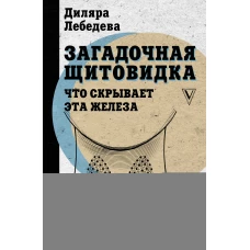 Загадочная щитовидка: что скрывает эта железа