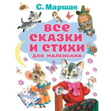 Все сказки и стихи для маленьких