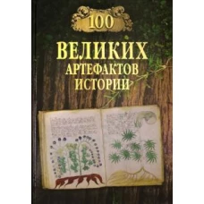 100 великих артефактов истории