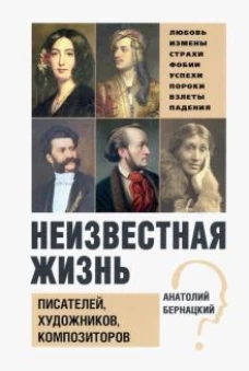 Бернацкий А. С. Неизвестная жизнь писателей, художников, композиторов.- Серия " Неизвестная жизнь"