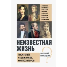 Бернацкий А. С. Неизвестная жизнь писателей, художников, композиторов.- Серия " Неизвестная жизнь"