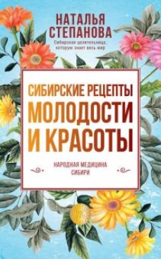 Сибирские рецепты молодости и красоты