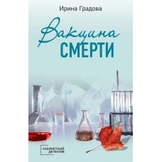 Вакцина смерти