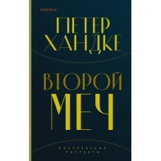 Второй меч