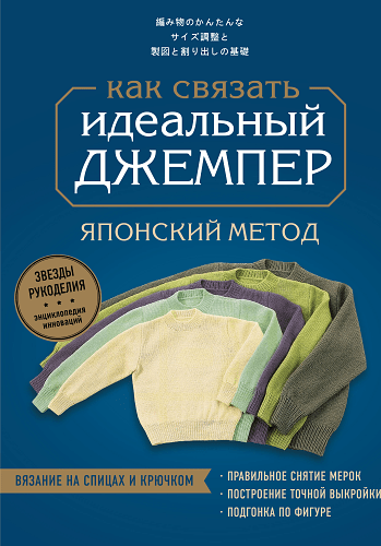 Идеальный джемпер. Японский метод точного моделирования вязаной одежды на любую фигуру