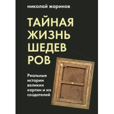 Тайная жизнь шедевров: реальные истории картин и их создателей