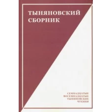 Тыняновский сборник.Вып.15