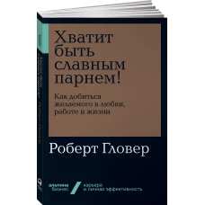 Хватит быть славным парнем! Как добиться желаемого в любви, работе и жизни + Покет-серия