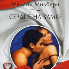 Сердце на замке