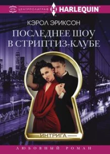 Последнее шоу в стриптизклубе