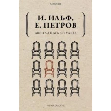 Двенадцать стульев