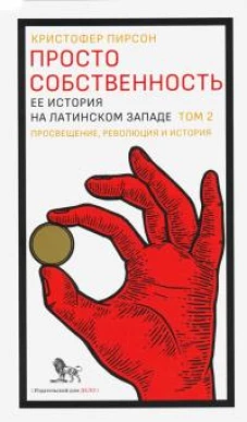 Просто собственность.Т.2.Ее история на латинском Западе +с/о