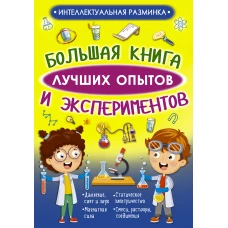 Большая книга лучших опытов и экспериментов