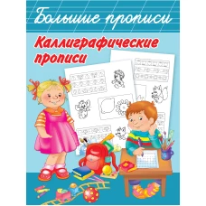 Каллиграфические прописи