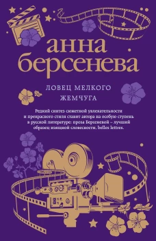 Ловец мелкого жемчуга