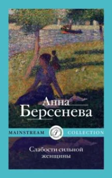 Слабости сильной женщины
