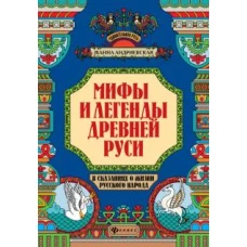 Мифы и легенды Древней Руси в сказаниях о жизни русского народа