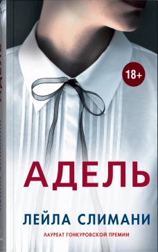 Адель, авт.Слимани Л.