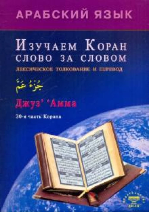 Арабский язык.Изучаем Коран слово за словом.Лексическое толкование и перевод