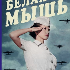 Белая мышь
