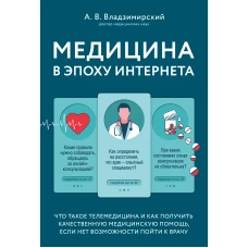 Медицина в эпоху Интернета. Что такое телемедицина и как получить качественную медицинскую помощь, если нет возможности пойти к врачу