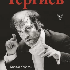 Валерий Гергиев. Симфония жизни