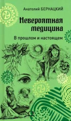 Невероятная медицина. В прошлом и настоящем
