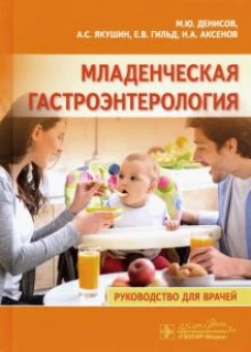Младенческая гастроэнтерология. Руководство для врачей