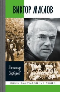 ЖЗЛ: Виктор Маслов