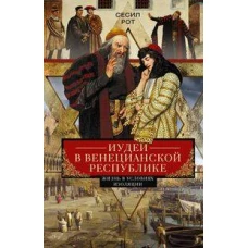 Иудеи в Венецианской республике. Жизнь в условиях изоляции